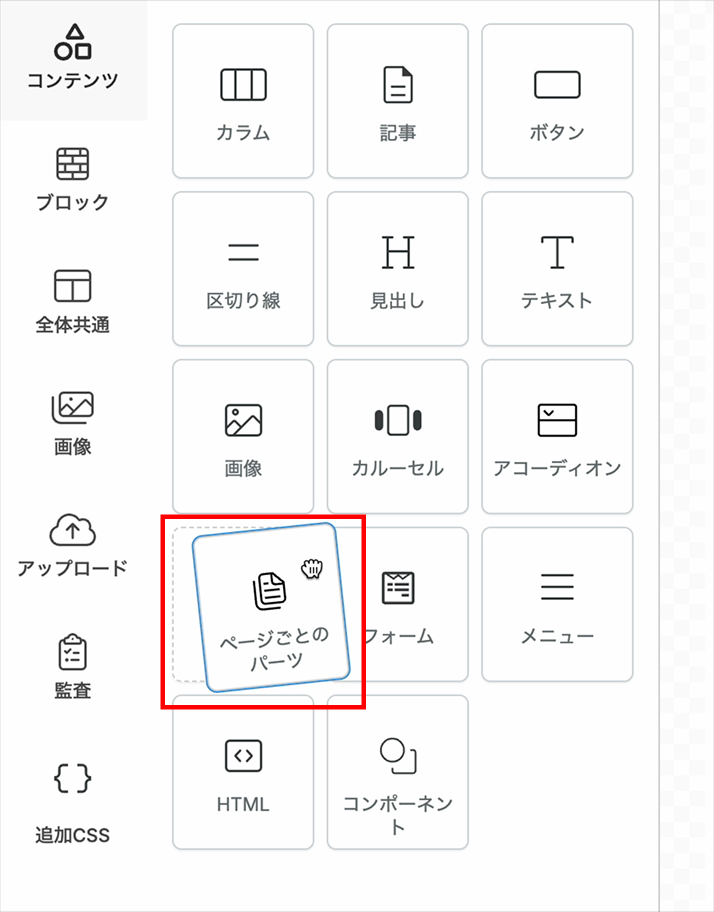 左メニューのコンテンツから「ページごとのパーツ」を編集部分にドラッグアンドドロップで配置する