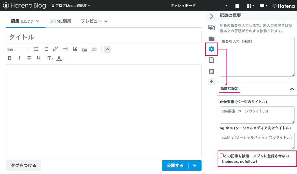 10/6追記 記事ごとに検索エンジンに登録させない（nofollow